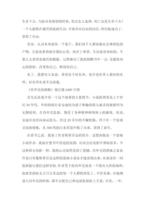 肖申克的救赎观后感1000字左右5篇.docx