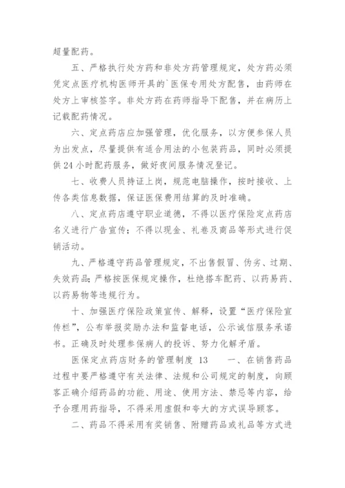 医保定点药店财务的管理制度.docx