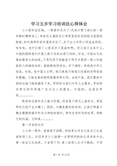 学习五步学习培训法心得体会 (2).docx