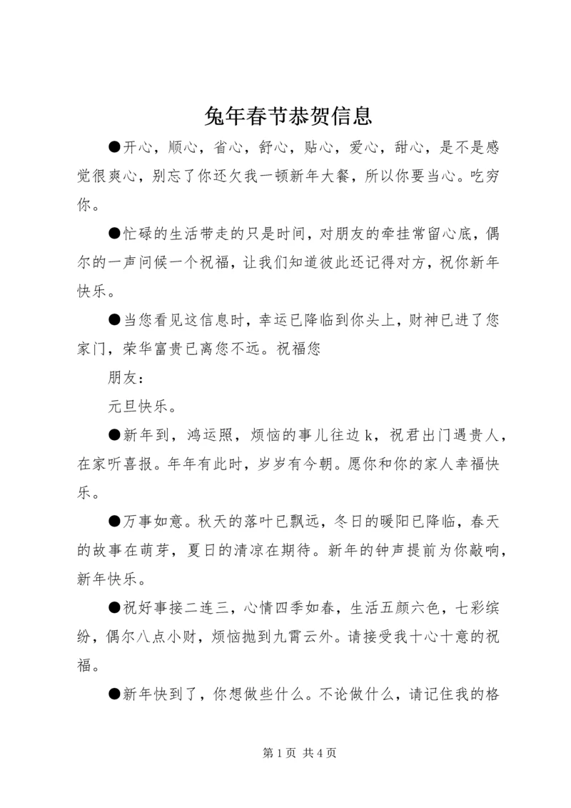 兔年春节恭贺信息 (2).docx