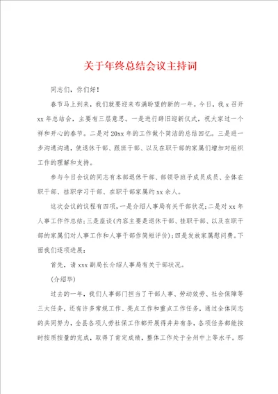 关于年终总结会议主持词