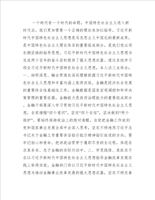中国特色社会主义新时代专题学习研讨发言、心得体会范文(通用7篇)