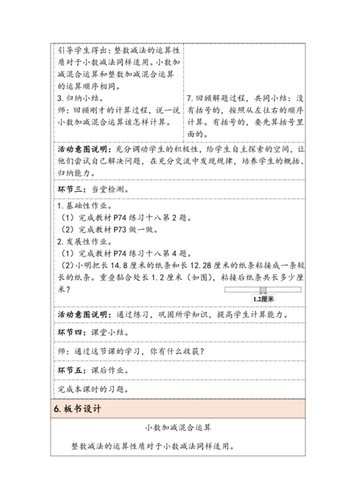 大单元教学【核心素养目标】6.3  小数加减混合运算（表格式）教学设计 人教版四年级下册