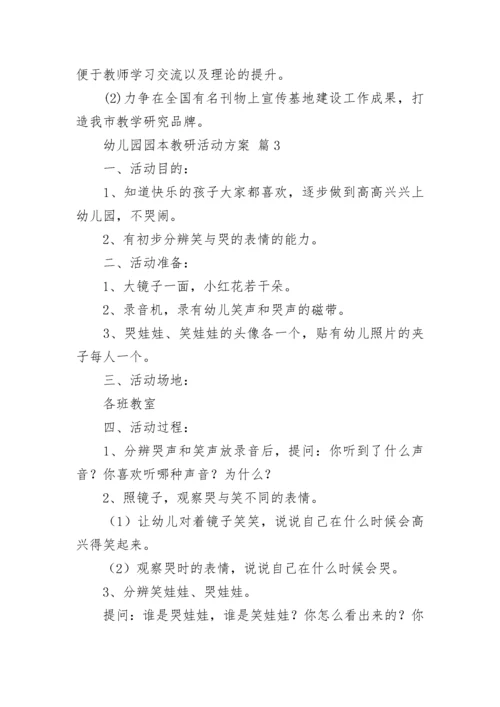 幼儿园园本教研活动方案.docx