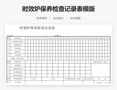 时效炉保养检查记录表模版
