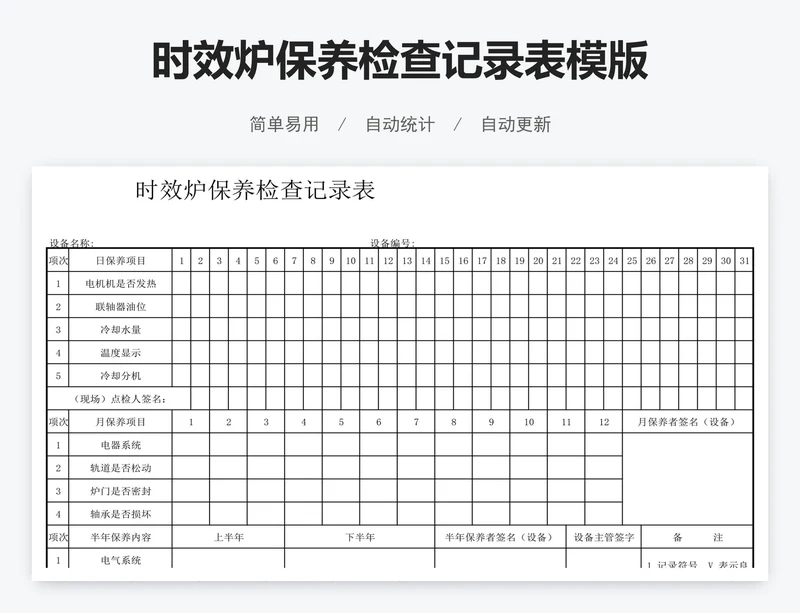 时效炉保养检查记录表模版