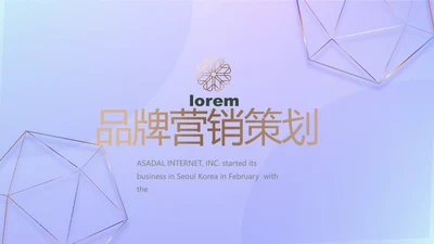 公司品牌策划方案工作总结计划PPT