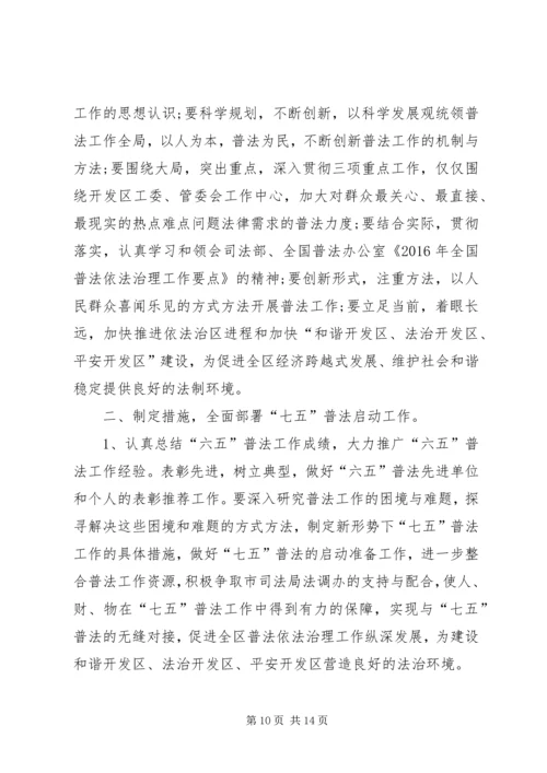 篇一：机关单位七五普法工作规划.docx