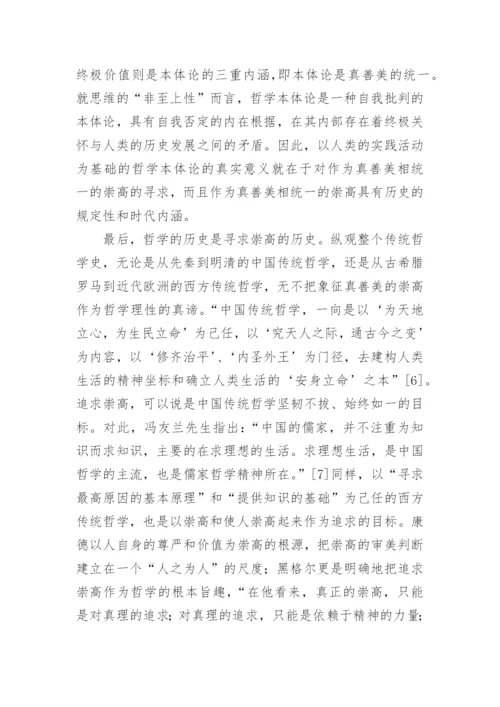 哲学对崇高的承诺与寻求的论文.docx