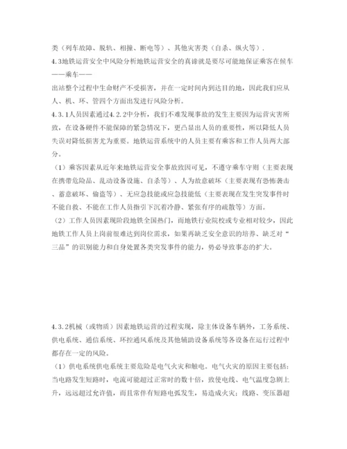 【精编】《安全管理论文》之风险管控在地铁运营安全中的应用.docx