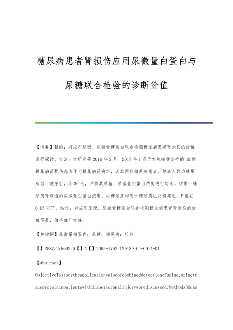 糖尿病患者肾损伤应用尿微量白蛋白与尿糖联合检验的诊断价值.docx