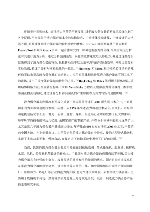 毕业论文刮板输送机用液力耦合器.docx