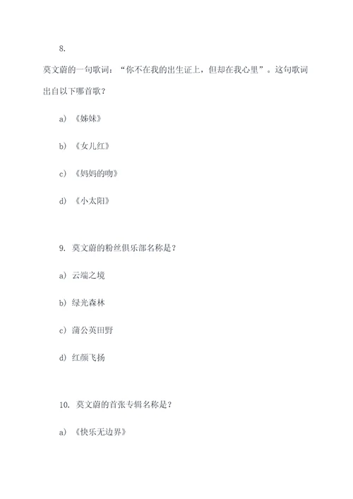 莫文蔚选择题答题