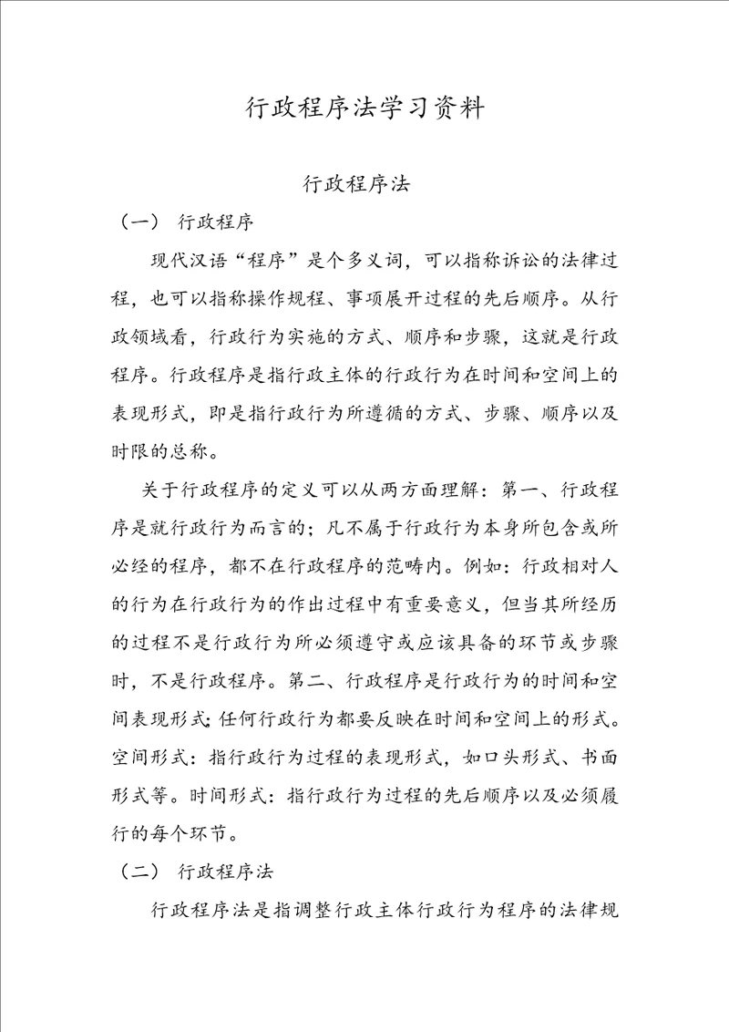 行政程序法学习资料