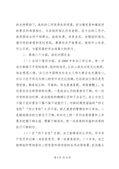 村党支部书记“不忘初心、牢记使命”个人对照检查材料.docx