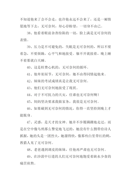 无可奈何造句-1.docx