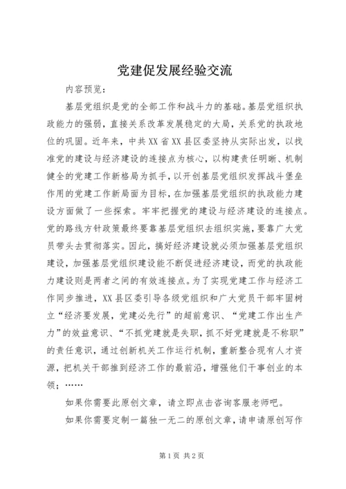 党建促发展经验交流.docx