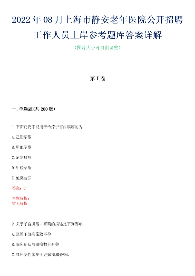 2022年08月上海市静安老年医院公开招聘工作人员上岸参考题库答案详解