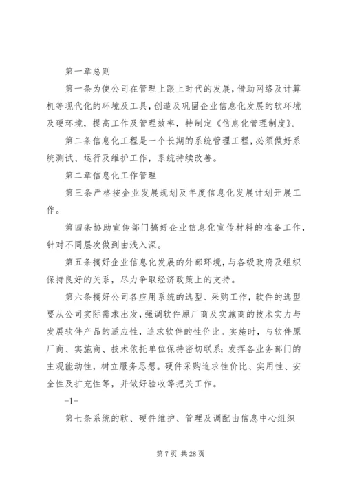 企业信息化管理制度.docx