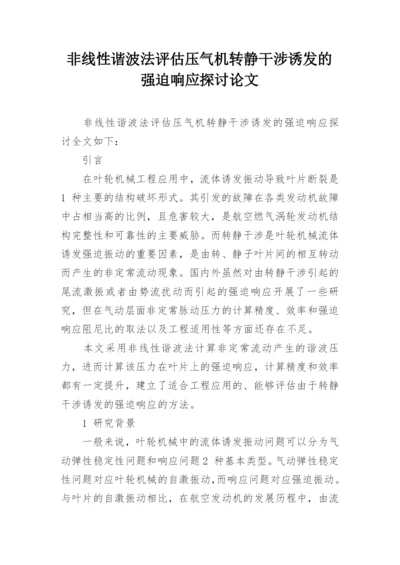 非线性谐波法评估压气机转静干涉诱发的强迫响应探讨论文.docx