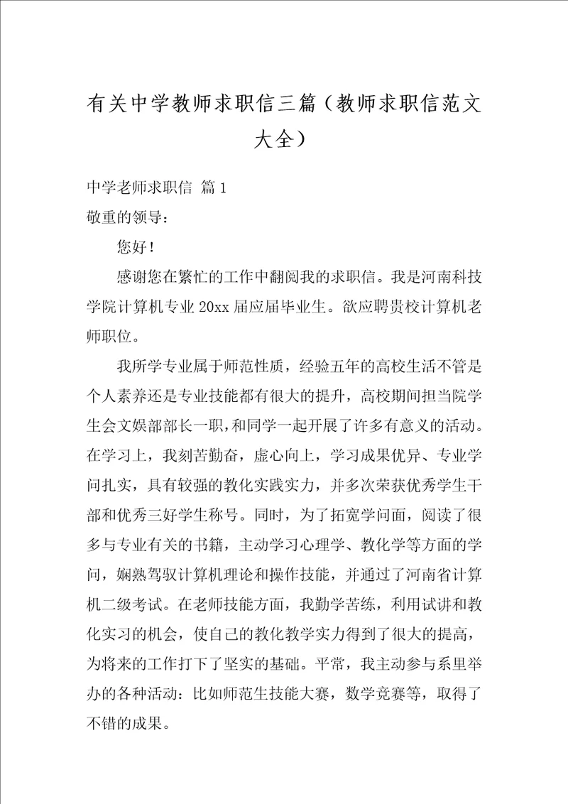 有关中学教师求职信三篇教师求职信范文大全