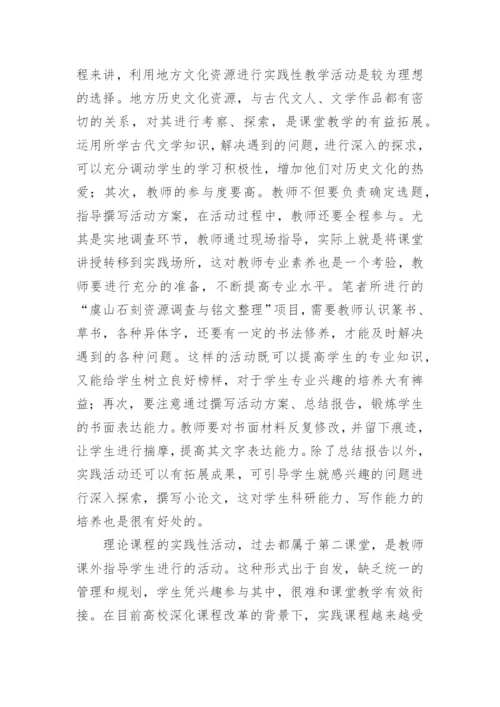 古代文学实践性教学论文.docx