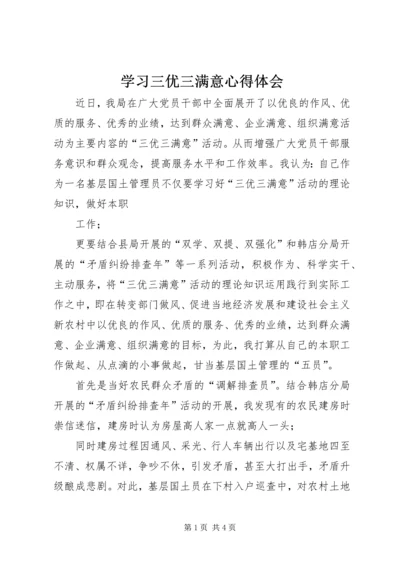 学习三优三满意心得体会.docx