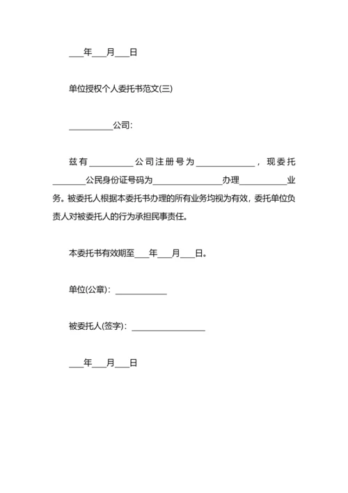 单位授权个人委托书范文.docx