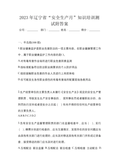 2023年辽宁省“安全生产月”知识培训测试附答案.docx