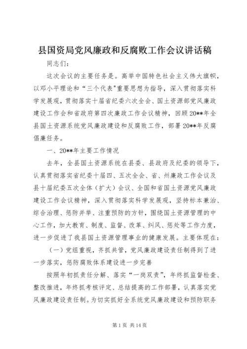 县国资局党风廉政和反腐败工作会议讲话稿.docx