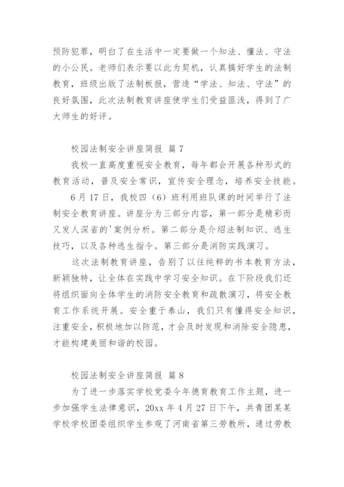 校园法制安全讲座简报.docx