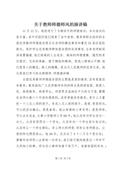 关于教师师德师风的演讲稿.docx