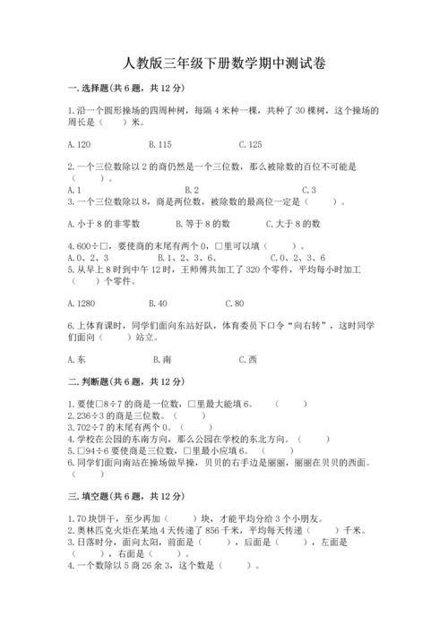 人教版三年级下册数学期中测试卷精品（黄金题型）.docx