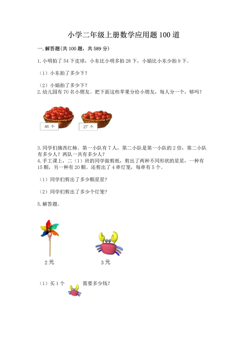 小学二年级上册数学应用题100道（网校专用）word版.docx