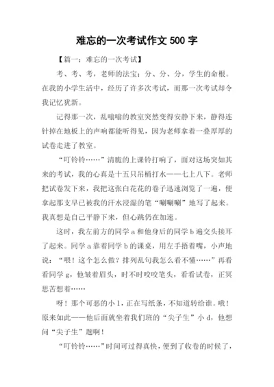 难忘的一次考试作文500字.docx