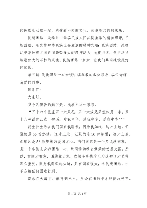 民族团结一家亲的演讲稿范文大全.docx