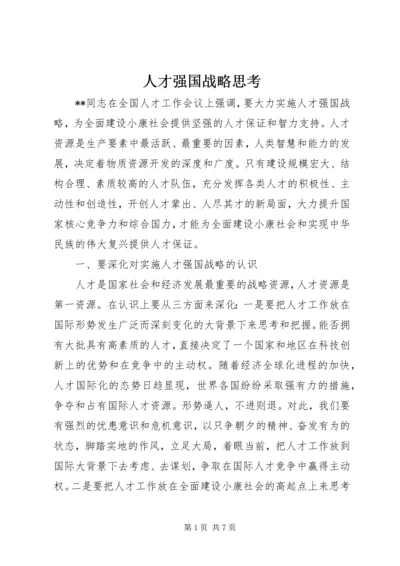 人才强国战略思考.docx