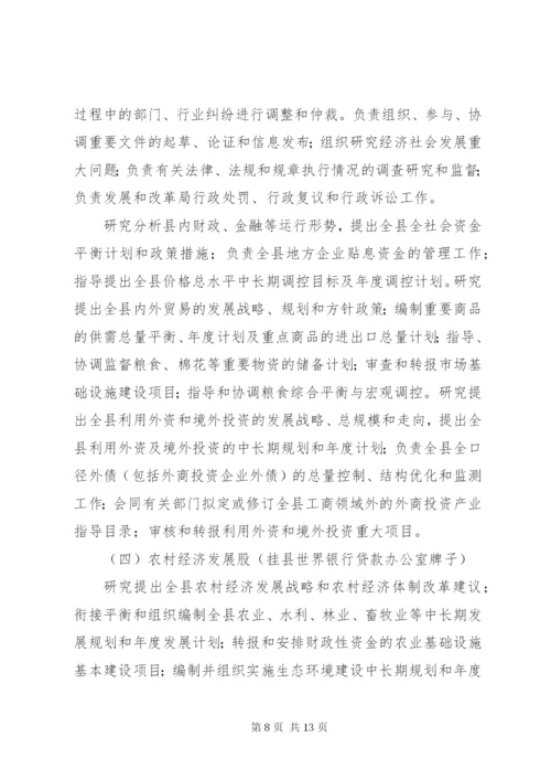 XX县区发展和改革局三定方案.docx