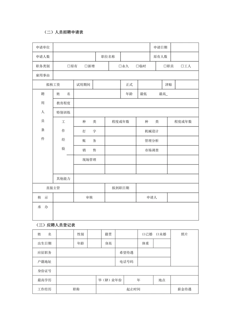 人员招聘表格通用