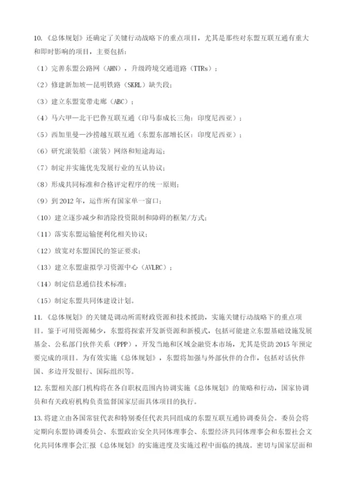 《东盟互联互通总体规划》(中译文).docx