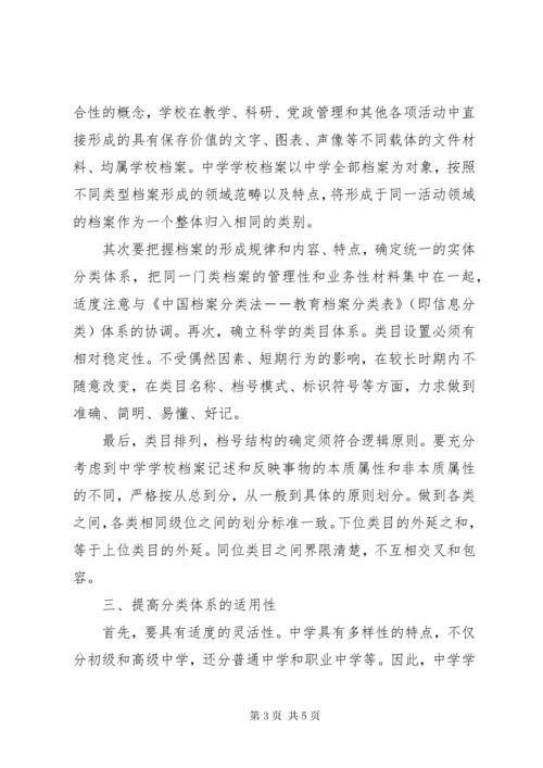 学校档案管理中的分类工作.docx