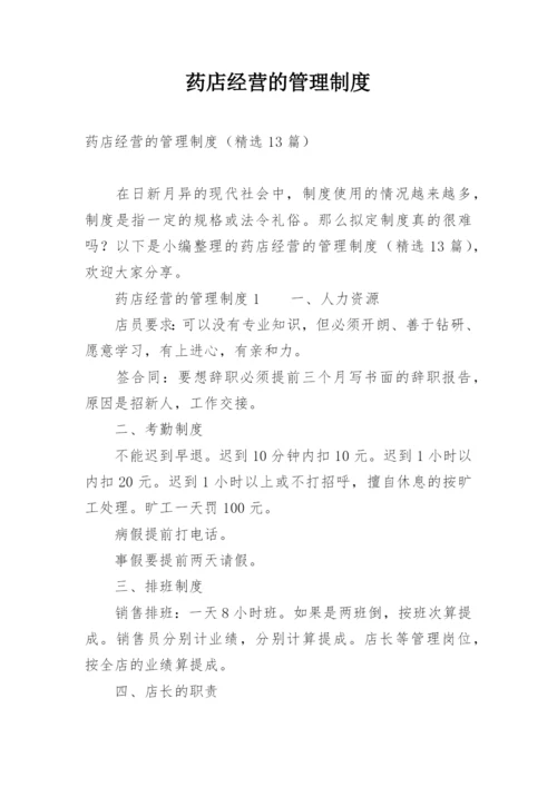 药店经营的管理制度.docx