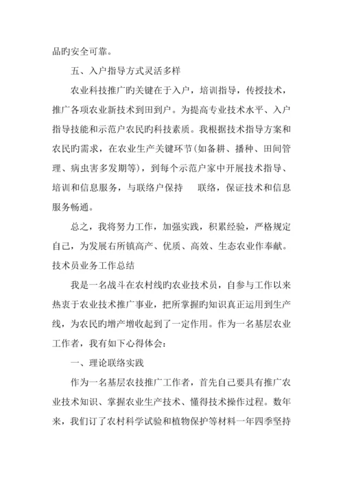 技术员业务工作总结.docx