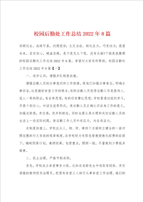 校园后勤处工作总结2022年8篇