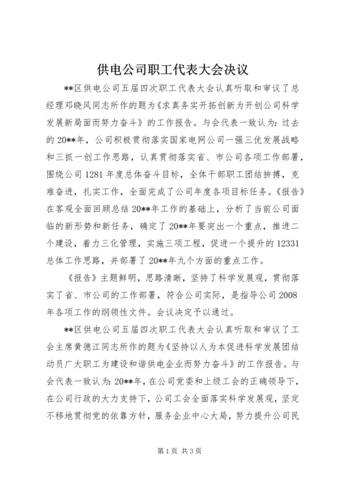 供电公司职工代表大会决议.docx