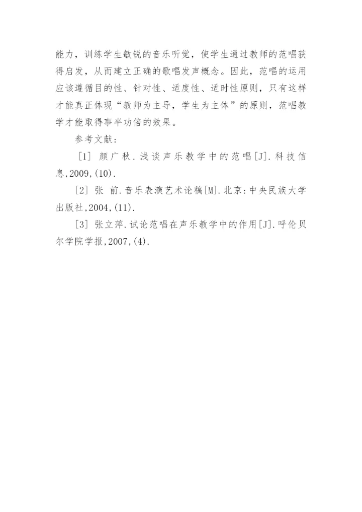 浅谈幼师声乐教学中的范唱论文.docx