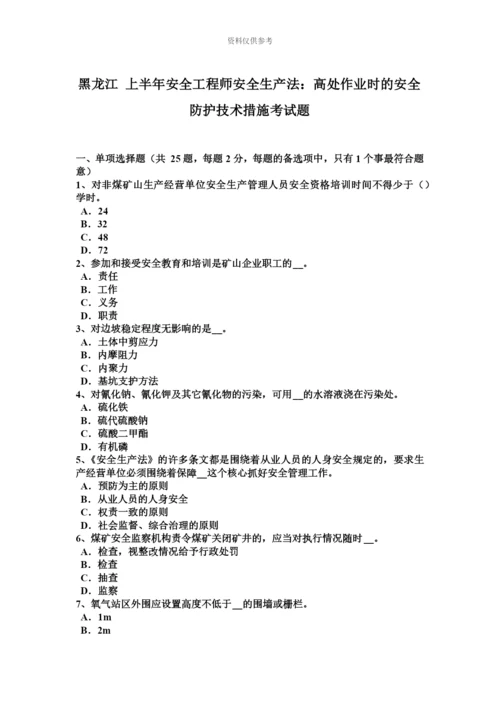 黑龙江上半年安全工程师安全生产法高处作业时的安全防护技术措施考试题.docx