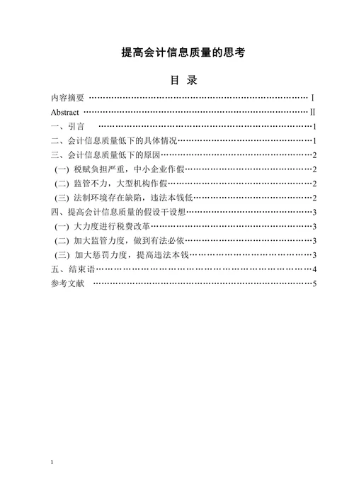 提高会计信息质量的思考
