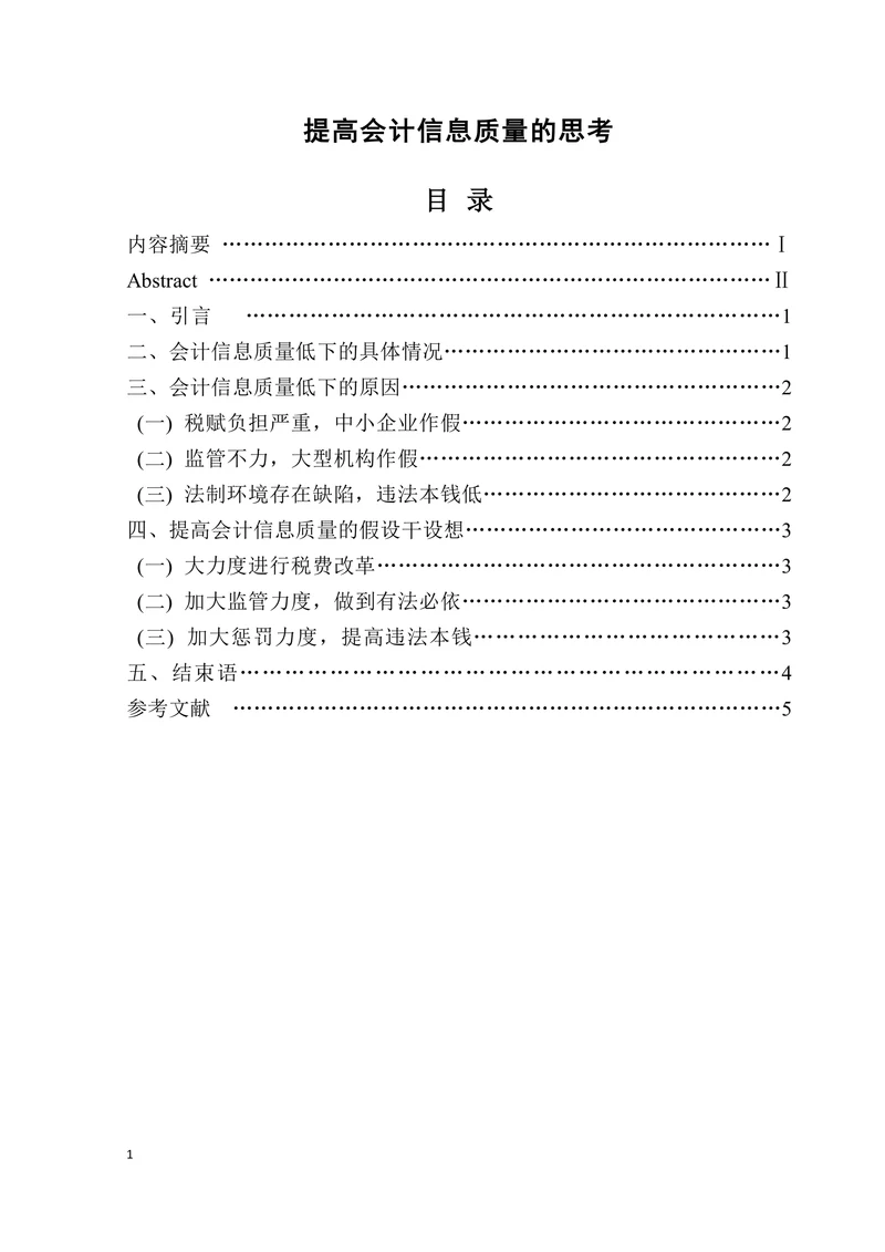提高会计信息质量的思考