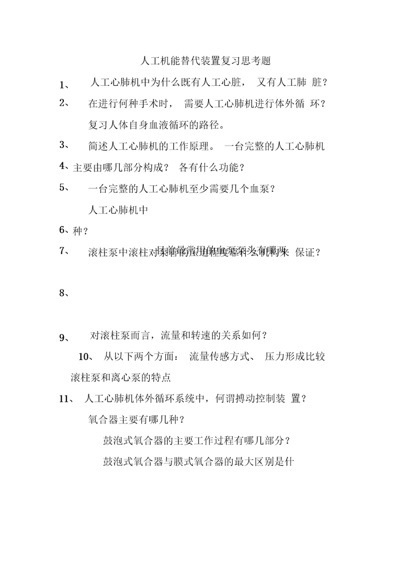 人工机能替代装置复习思考题